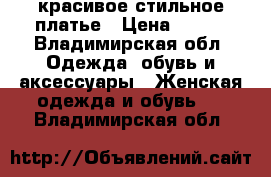 красивое стильное платье › Цена ­ 800 - Владимирская обл. Одежда, обувь и аксессуары » Женская одежда и обувь   . Владимирская обл.